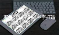 聚焦公共卫生，中宇打造全民健康卫浴品牌