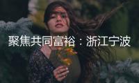 聚焦共同富裕：浙江宁波新的社会阶层人士吹响号角