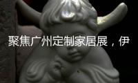 聚焦广州定制家居展�，伊仕利家居吸睛无数!