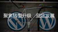 聚焦转型升级	，坚定发展信心�！华金证券以变革重塑未来竞争力