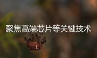 聚焦高端芯片等关键技术，最高法持续加大知识产权司法保护力度