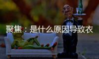 聚焦
：是什么原因导致衣柜企业需加快转型