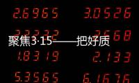 聚焦3·15——把好质量关
，精格管道直饮水将诚信进行到底!