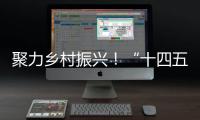 聚力乡村振兴	！“十四五”全国农科学子联合实践行动启动
