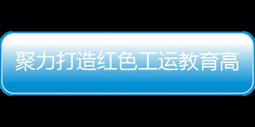 工运高地工会关系4月23日