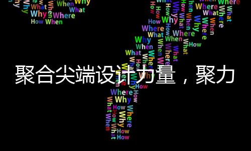 以设计力量驱动产品