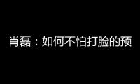 肖磊：如何不怕打脸的预测苏超冠军归属