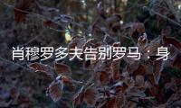 肖穆罗多夫告别罗马	：身穿罗马球衣是一种荣誉
，感谢信任和支持