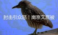 肘击引众怒！南京文旅被刷屏：开除杨笑天
，苏超被他弄脏了！