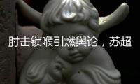 肘击锁喉引燃舆论
�，苏超开罚单：杨笑天因不文明动作被罚