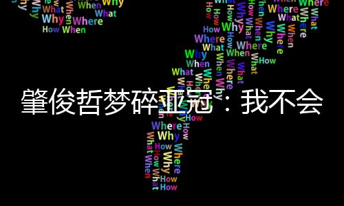 想多我还没出国踢过球