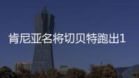 肯尼亚名将切贝特跑出13分58秒06	，刷新女子5000米世界纪录