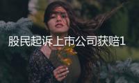 股民起诉上市公司获赔1.23亿元	：以弱胜强的范本