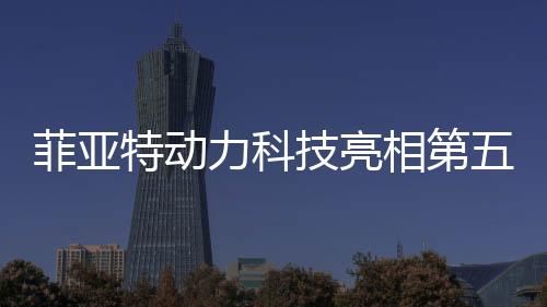采用了先进的菲亚直喷技术