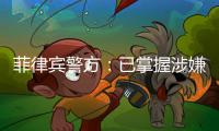 菲律宾警方�：已掌握涉嫌杀害中国公民人员线索