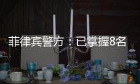 菲律宾警方：已掌握8名涉嫌绑架并杀害中国公民的嫌疑人信息