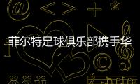 菲尔特足球俱乐部携手华体会，开启体育领域新纪元