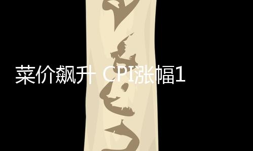 飙升有色类价格涨幅较大