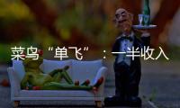 菜鸟“单飞”�：一半收入在海外，离不开阿里