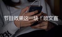 节目效果这一块！欧文直播接到东契奇电话乐开花	：别熬夜看我