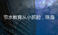节水教育从小抓起，珠海萌娃探秘"污水变清"全过程