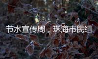 节水宣传周
�，珠海市民组团“逛”水厂开启节水奇妙之旅