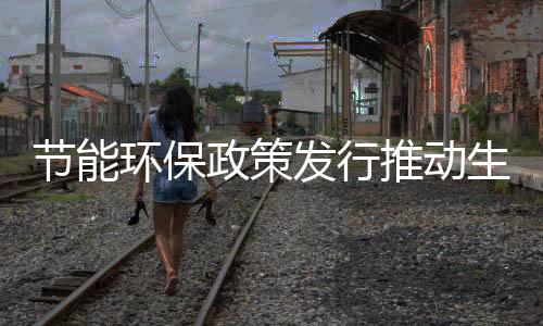 生活推动生活方式绿色化