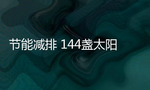 阳能夜间路灯更亮了