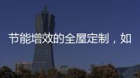 节能增效的全屋定制，如何避开表象下的选购雷区?