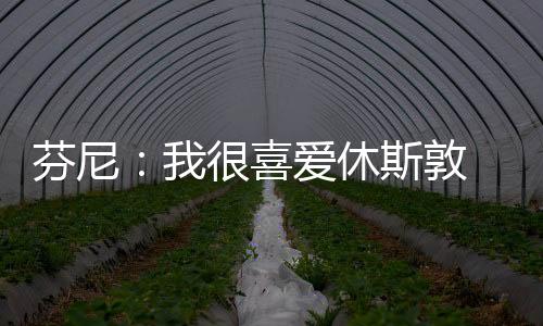 让离”芬尼-史密斯说道