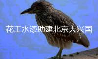 花王水漆助建北京大兴国际机场!
