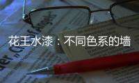 花王水漆：不同色系的墙面，让里面的世界实现无限想象