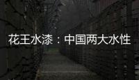 花王水漆：中国两大水性家具漆之一