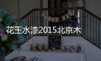 花王水漆2015北京木门展，超大展馆人气爆棚！