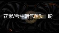 花絮/考生朝气蓬勃　盼为香港出力