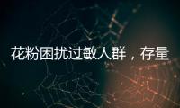 花粉困扰过敏人群，存量树木不能“一砍了之”丨周一健