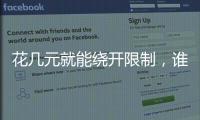 花几元就能绕开限制，谁在诱导孩子沉迷网游？