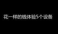 花一样的钱体验5个设备，小米有品这款排插真的超值
