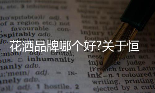 是品牌花洒行业的一大进步
