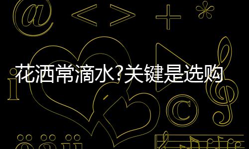 花洒据业内人士介绍