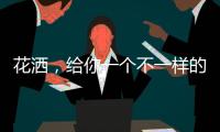 花洒，给你一个不一样的花漾淋浴房