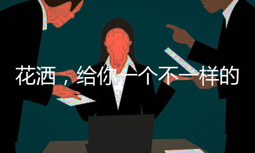让花洒中的不样水360度旋转