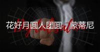 花好月圆人团圆，蒙蒂尼不锈钢橱柜与您过中秋