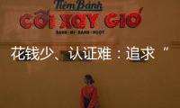 花钱少、认证难：追求“性价比”的留学生，撕不掉“镀金”标签