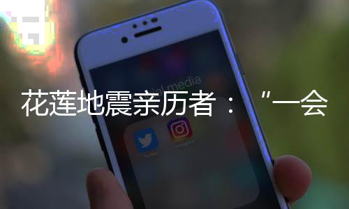 花莲救援工作正在进行
