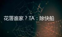 花落谁家？TA：除快船外比尔还考虑过湖人
�、勇士和雄鹿
