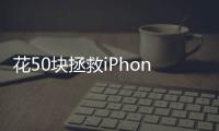 花50块拯救iPhone原相机
	，为什么有人愿意为“特别参数”付费？