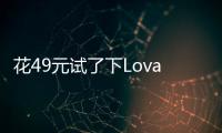 花49元试了下Lovart国内版
，集结数十个模型的设计Agent能有多强