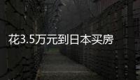 花3.5万元到日本买房

：低价背后的浪漫与匮乏