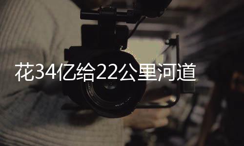 道贴调洪及分洪工程